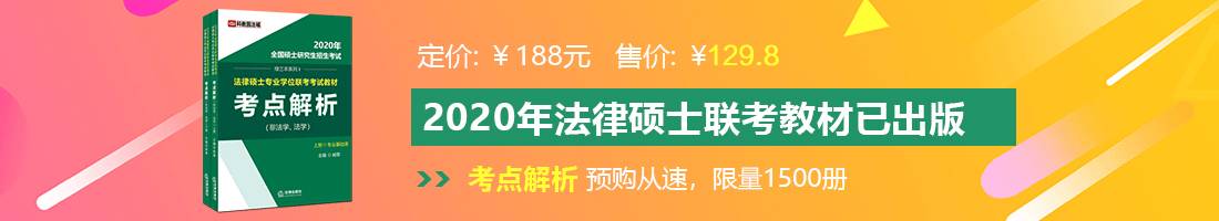 c逼美女视频法律硕士备考教材